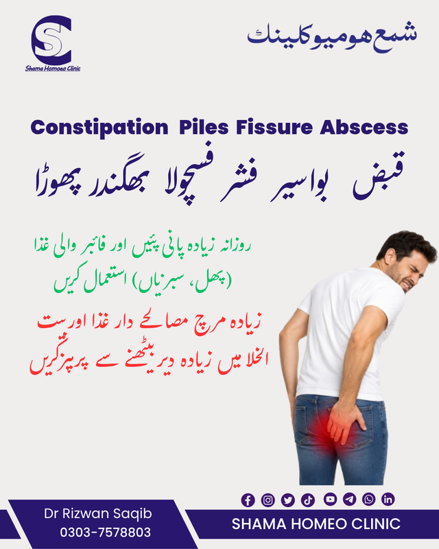 قبض/ بواسیر/ فشر/ فسچولا یا بھگندر پھوڑا 