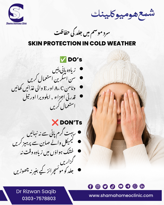سرد موسم میں جلد کی حفاظت Skin protection in cold weather