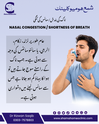 ناک کی بندش/سانس کی تنگی