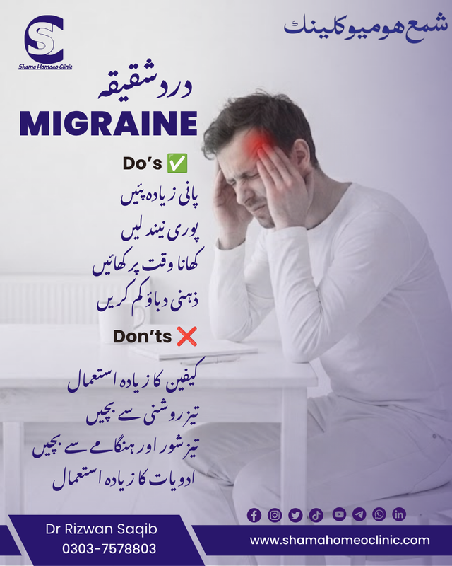 Migraine دردشقیقہ