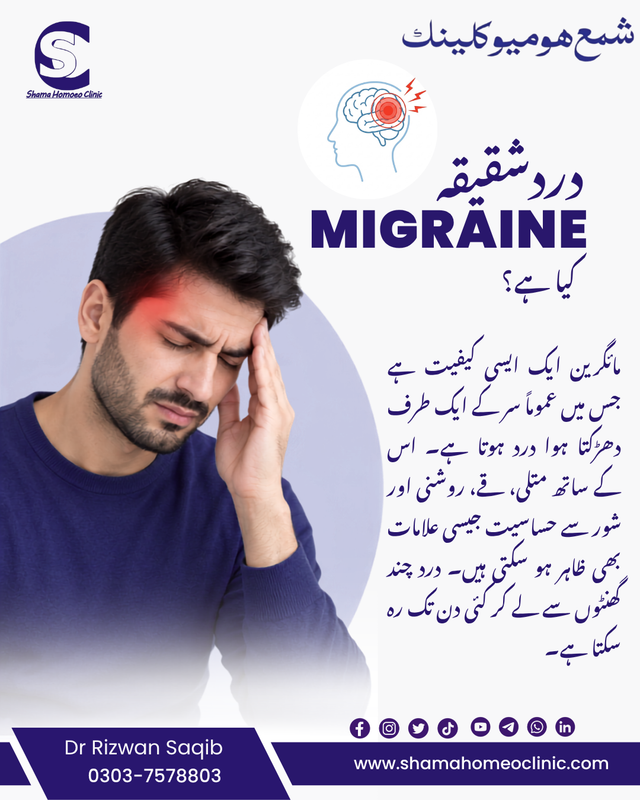 Migraine دردشقیقہ