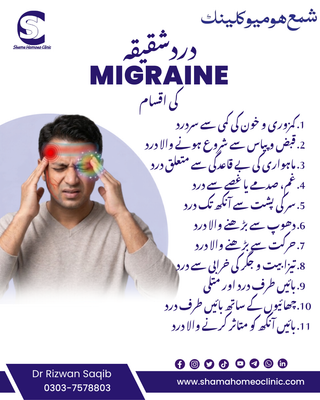 #Migraine دردشقیقہ اقسام