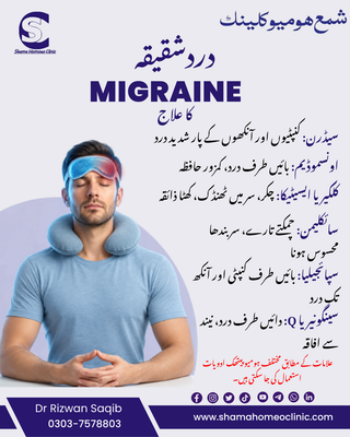 #Migraine دردشقیقہ علاج