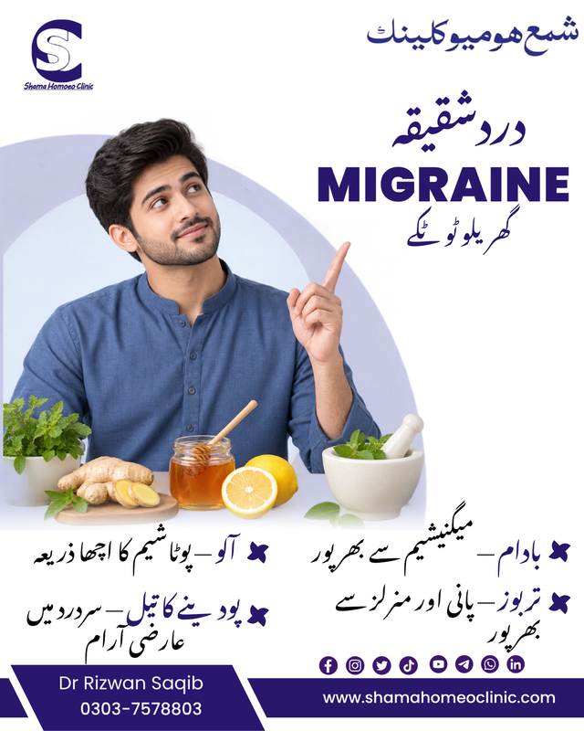 #Migraine دردشقیقہ گھریلو ٹوٹکے:
